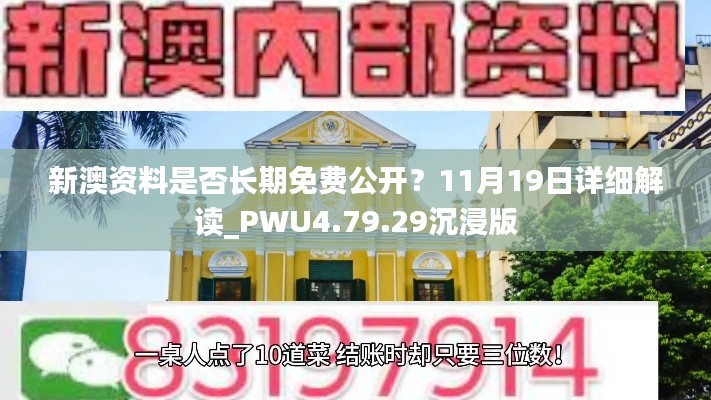 新澳资料是否长期免费公开？11月19日详细解读_PWU4.79.29沉浸版