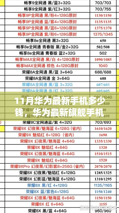 华为最新旗舰手机价格深度解读,市场影响分析与十一月市场揭秘