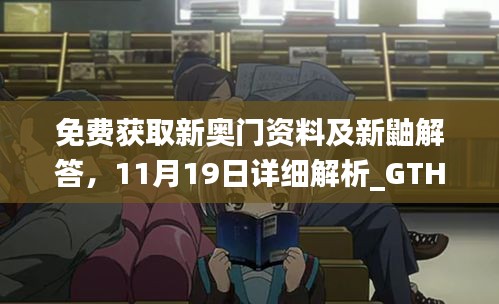 免费获取新奥门资料及新鼬解答，11月19日详细解析_GTH1.62.61时尚版