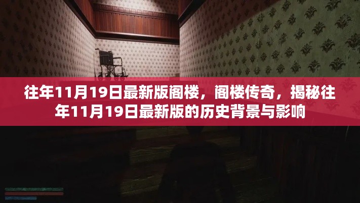 揭秘阁楼传奇，历年11月19日最新版阁楼的历史背景与深远影响