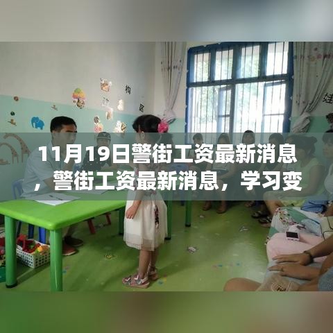 警街工资最新动态，学习变化提升自信，追梦路上的持续前行