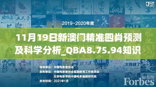 11月19日新澳门精准四肖预测及科学分析_QBA8.75.94知识版