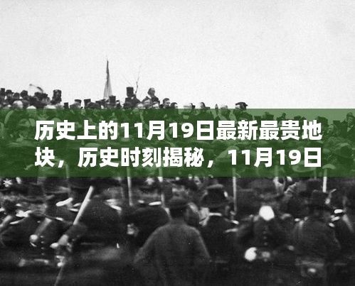 揭秘历史时刻，11月19日缔造最贵地块传奇之路