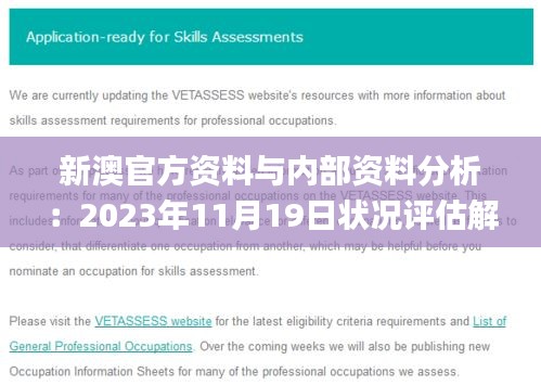 新澳官方资料与内部资料分析：2023年11月19日状况评估解读_JYA2.37.27白银版