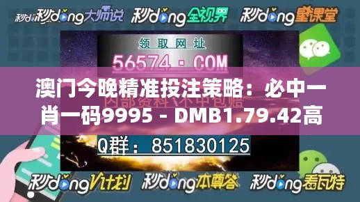 澳门今晚精准投注策略：必中一肖一码9995 - DMB1.79.42高效版