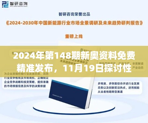 2024年第148期新奥资料免费精准发布，11月19日探讨性执行解答实施_GKC7.24.36可靠性版