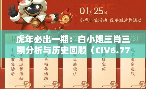 虎年必出一期：白小姐三肖三期分析与历史回顾（CIV6.77.82版）