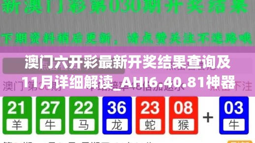 澳门六开彩最新开奖结果查询及11月详细解读_AHI6.40.81神器版