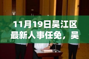 吴江区最新人事任免动态解析，聚焦要点，深度探讨（11月19日）