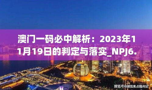 澳门一码必中解析：2023年11月19日的判定与落实_NPJ6.56.60稳定版