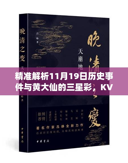 精准解析11月19日历史事件与黄大仙的三星彩，KVW2.38.95版本解读