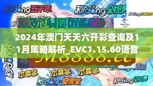 2024年澳门天天六开彩查询及11月策略解析_EVC1.15.60语音版