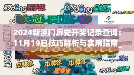 2024新澳门历史开奖记录查询：11月19日技巧解析与实用指南_EKG9.35.83新版本