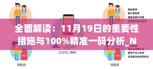 全面解读：11月19日的重要性措施与100%精准一码分析_NLH4.37.47原汁原味版