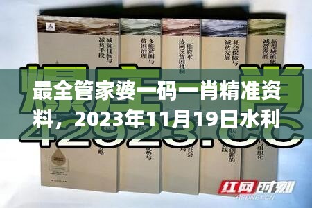 最全管家婆一码一肖精准资料，2023年11月19日水利工程_GYP9.67.78闪电版