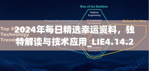 2024年每日精选幸运资料，独特解读与技术应用_LIE4.14.27艺术版