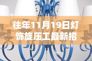 往年11月19日灯饰旋压工最新招聘启事，追寻心灵之光，启程浪漫灯饰与自然美景之旅