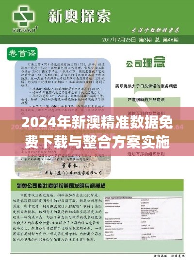 2024年新澳精准数据免费下载与整合方案实施_ARV2.63.75融合版