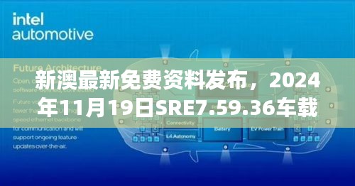 新澳最新免费资料发布，2024年11月19日SRE7.59.36车载版立刻解读