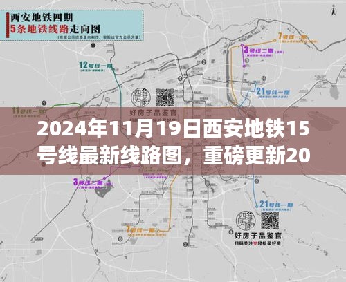 古都交通新篇章，2024年西安地铁15号线最新线路图全解析（小红书版）