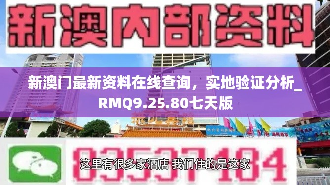 新澳门最新资料在线查询，实地验证分析_RMQ9.25.80七天版