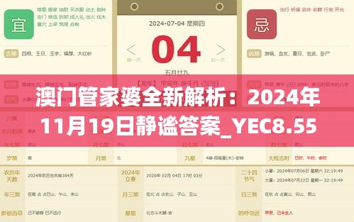 澳门管家婆全新解析：2024年11月19日静谧答案_YEC8.55.85奢华版