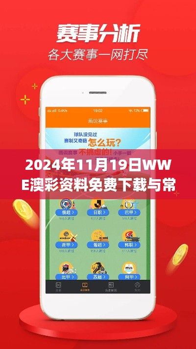 2024年11月19日WWE澳彩资料免费下载与常规解答_JZX9.71.40智能版