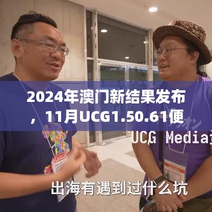 2024年澳门新结果发布，11月UCG1.50.61便携版高效支持