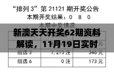 新澳天天开奖62期资料解读，11月19日实时解答_OZI6.64.65豪华体验版