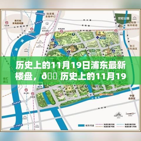 揭秘历史上的浦东新楼盘，探寻11月19日的足迹🏙️