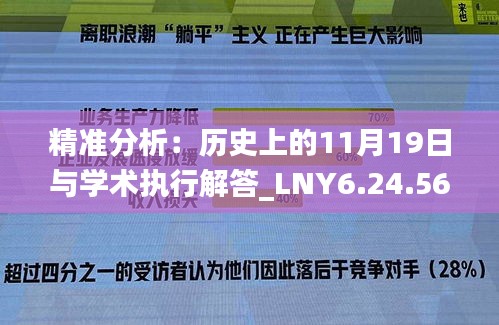 精准分析：历史上的11月19日与学术执行解答_LNY6.24.56内容创作版