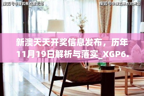 新澳天天开奖信息发布，历年11月19日解析与落实_XGP6.65.83神秘版