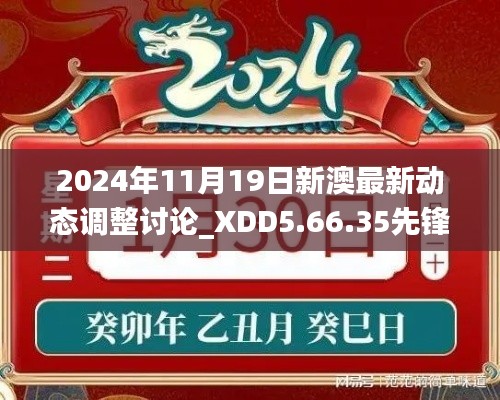 2024年11月19日新澳最新动态调整讨论_XDD5.66.35先锋版