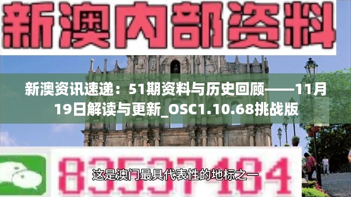 新澳资讯速递：51期资料与历史回顾——11月19日解读与更新_OSC1.10.68挑战版