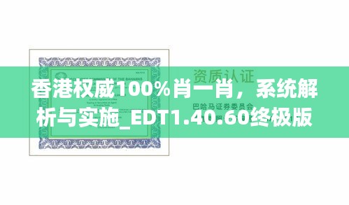 香港权威100%肖一肖，系统解析与实施_EDT1.40.60终极版