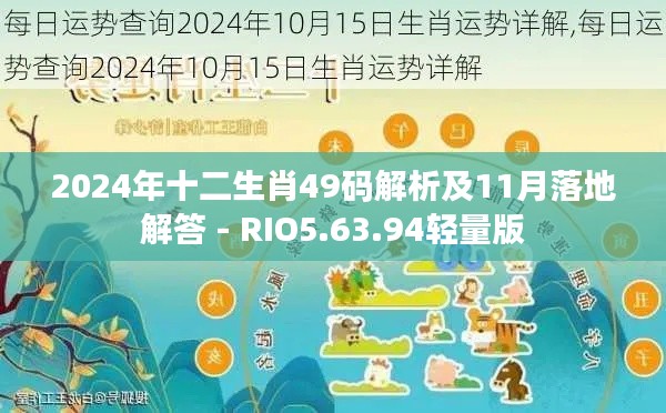 2024年十二生肖49码解析及11月落地解答 - RIO5.63.94轻量版