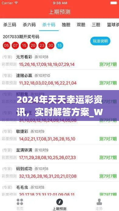 2024年天天幸运彩资讯，实时解答方案_WAK7.35.23极速版