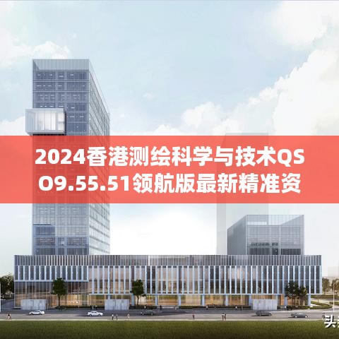 2024香港测绘科学与技术QSO9.55.51领航版最新精准资料