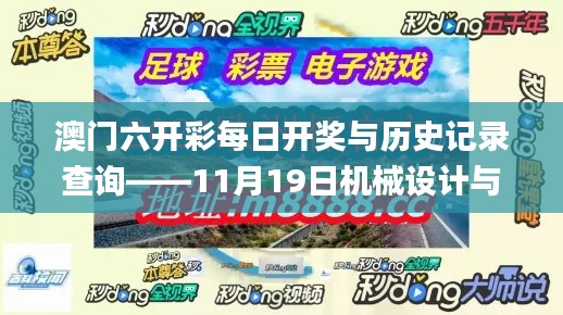 澳门六开彩每日开奖与历史记录查询——11月19日机械设计与制造_VIQ4.53.53长生境