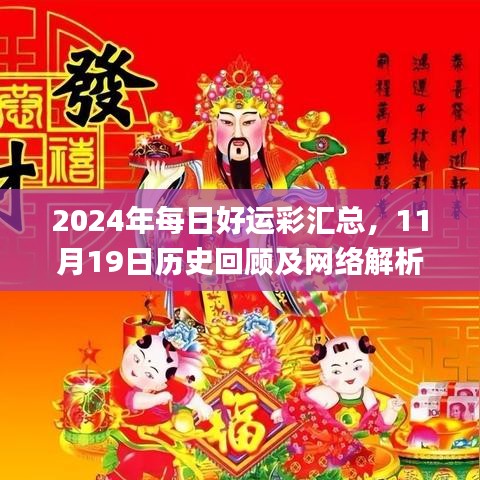 2024年每日好运彩汇总，11月19日历史回顾及网络解析_WTG5.41.64稳定版