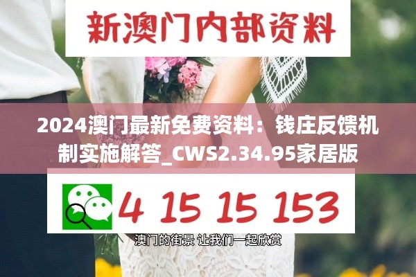 2024澳门最新免费资料：钱庄反馈机制实施解答_CWS2.34.95家居版