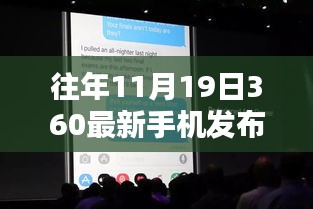 揭秘，往年11月19日360手机发布会三大看点，引领行业风向标新机型发布动态