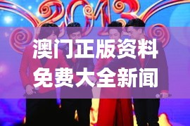 澳门正版资料免费大全新闻：11月19日接力解答落实_AQF4.44.98力量版