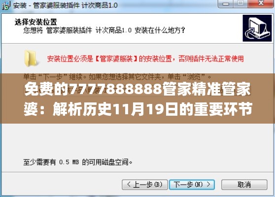 免费的7777888888管家精准管家婆：解析历史11月19日的重要环节_SCO5.31.91影像版