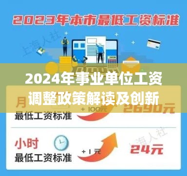 2024年事业单位工资调整政策解读及创新计划发布_LPB2.14.75创意版