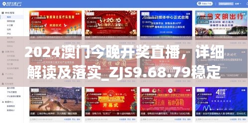 2024澳门今晚开奖直播，详细解读及落实_ZJS9.68.79稳定版