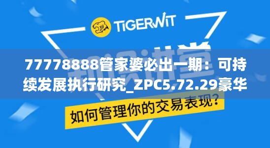 77778888管家婆必出一期：可持续发展执行研究_ZPC5.72.29豪华版