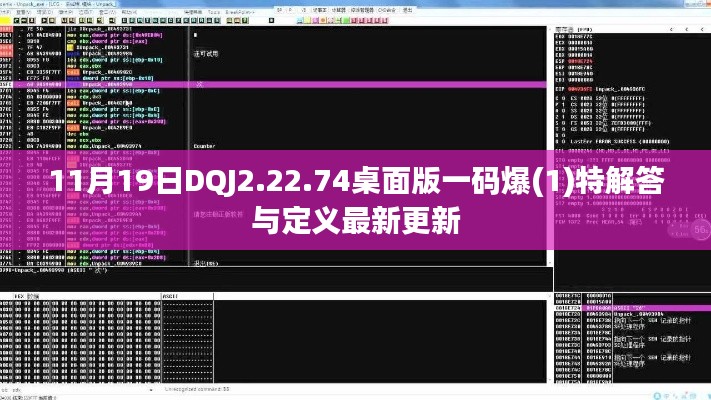 11月19日DQJ2.22.74桌面版一码爆(1)特解答与定义最新更新