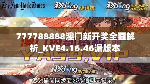 777788888澳门新开奖全面解析_KVE4.16.46漏版本