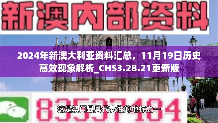 2024年新澳大利亚资料汇总，11月19日历史高效现象解析_CHS3.28.21更新版